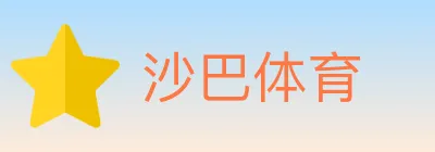 沙巴体育 logo